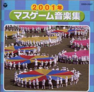 2001年度版 マスゲーム音楽集(中古品)