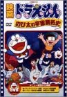 映画ドラえもん のび太の宇宙開拓史 [DVD](中古品)