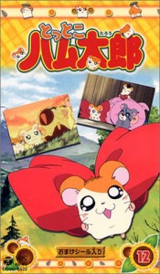 とっとこハム太郎(12) [VHS](中古品)