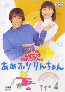 NHKおかあさんといっしょ 最新ソングブック あめふりりんちゃん [DVD](中古品)