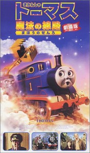 劇場版 きかんしゃトーマス 魔法の線路 [VHS](中古品)