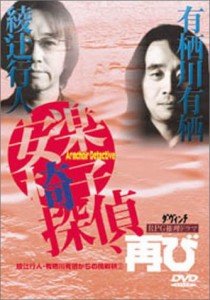 綾辻行人・有栖川有栖からの挑戦状(2) 安楽椅子探偵、再び [DVD](中古品)