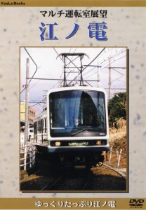 マルチ運転室展望 江ノ電 [DVD](中古品)