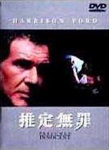 推定無罪【ワイド版】 [DVD](中古品)