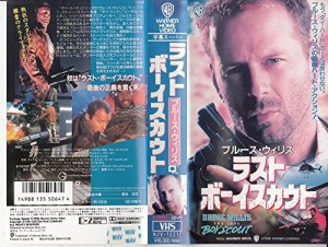 ラスト・ボーイスカウト(字幕スーパー版) [VHS](中古品)