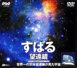 すばる望遠鏡〜世界一の天体望遠鏡が見た宇宙〜 [DVD](中古品)