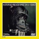 新しいチンパンジー [DVD](中古品)