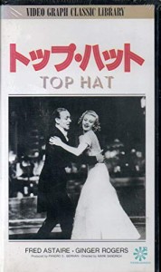 トップ・ハット [VHS](中古品)