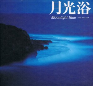 月光浴?Moonlight Blue(中古品)