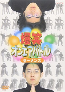 爆笑オンエアバトル ラーメンズベスト [DVD](中古品)