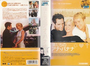 僕たちのアナ・バナナ【日本語吹替版】 [VHS](中古品)