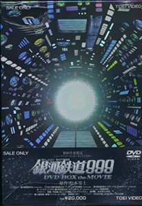 銀河鉄道999 DVD-BOX the MOVIE(中古品)