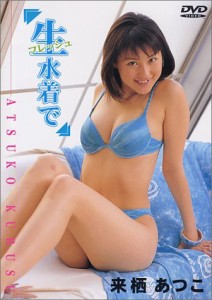 生(フレッシュ)水着で [DVD](中古品)