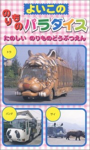 よいこののりものパラダイス「たのしいのりものどうぶつえん」 [VHS](中古品)