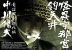 怪異宇都宮釣天井 [DVD](中古品)