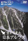 空から見た日本アルプス 北アルプス(1) 〜剱岳・立山・白馬岳〜 [DVD](中古品)