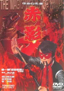 仮面の忍者 赤影 第一部 金目教編 [DVD](中古品)