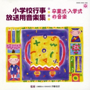 小学校行事・放送用音楽集 卒業式・入学式の音楽(中古品)