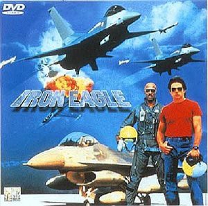 アイアン・イーグル [DVD](中古品)