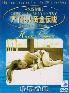 アイドル黄金伝説 小栗香織 [DVD](中古品)