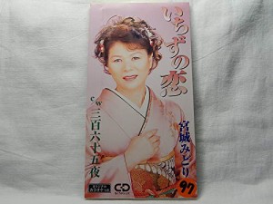 いちずの恋(中古品)