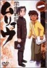 学園戦記ムリョウ 一 [DVD](中古品)