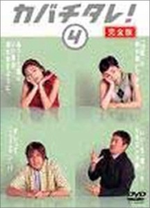 カバチタレ! （完全版） 4 [DVD](中古品)