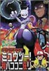 ポケットモンスター ミュウツー 我ハココニ在リ [VHS](中古品)