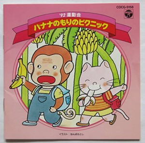 (’92運動会)バナナのもりのピクニック(中古品)