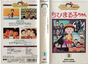 ちびまる子ちゃん 第2巻 [VHS](中古品)