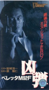 ベレッタM92F 凶弾 [VHS](中古品)