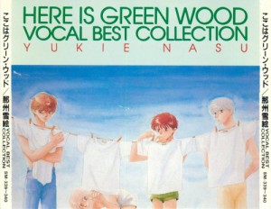 ここはグリーン・ウッド/那州雪絵VOCAL BEST COLLECTION(中古品)