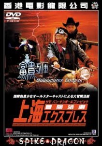 冒険活劇 上海エクスプレス [DVD](中古品)
