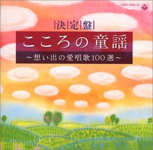 決定盤 こころの童謡〜想い出の愛唱歌100選〜(中古品)