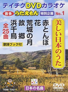 テイチクDVDカラオケ うたえもん 特別企画 美しい日本のうた(中古品)