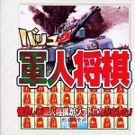 バリュー軍人将棋(中古品)