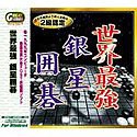 Great Series 世界最強 銀星囲碁(中古品)