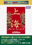 PCゲームBestシリーズ Vol.30 上海グレートモーメンツ(中古品)