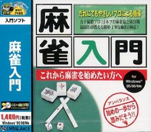 爆発的1480 麻雀入門(中古品)