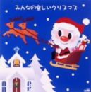 みんなの楽しいクリスマス(中古品)