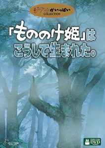 「もののけ姫」はこうして生まれた。 [DVD](中古品)