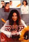 マリア 第1巻 [DVD](中古品)