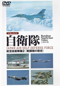 ドキュメント自衛隊-航空自衛隊編(2)（戦闘機の歴史）- [DVD](中古品)