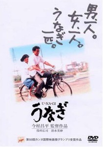 うなぎ [DVD](中古品)