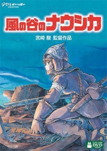 風の谷のナウシカ [DVD](中古品)