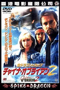 チャイナ・オブライエン2 [DVD](中古品)