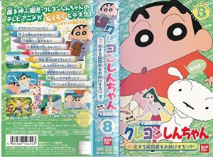 クレヨンしんちゃん TV版傑作選第3期シリーズ(8) [VHS](中古品)