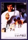 ショック療法 [DVD](中古品)