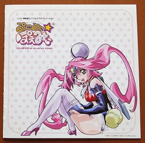 ぷにぷに☆ぽえみぃ これっきりCD(中古品)