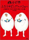 ふたりのビッグ(エッグ)ショー〜2時間53分TOKYO DOME完全ノーカット版〜 [D(中古品)